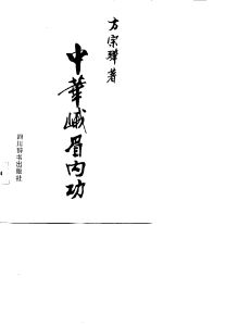 《中華峨眉內功》 《中華峨眉內功》