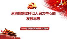 以人民為中心的發展思想 以人民為中心的發展思想