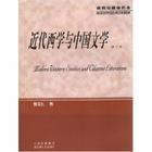 近代西學與中國文學 近代西學與中國文學