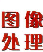 圖像處理軟體 圖像處理軟體