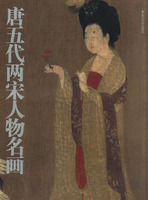 唐五代兩宋人物名畫 唐五代兩宋人物名畫