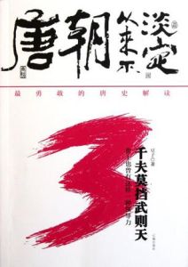 唐朝從來不淡定3:千夫莫擋武則天 唐朝從來不淡定3:千夫莫擋武則天