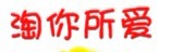 淘你所愛 淘你所愛