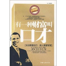 《有一種財富叫口才》