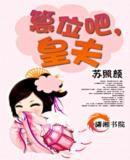 篡位吧,皇夫 篡位吧,皇夫