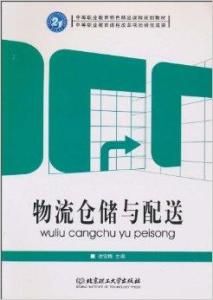 物流倉儲與配送 物流倉儲與配送