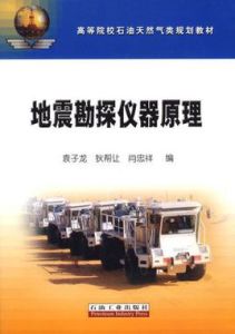 高等院校石油天然氣類規劃教材:地震勘探儀器原理 高等院校石油天然氣類規劃教材:地震勘探儀器原理
