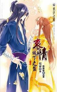 衷情──城下之盟 衷情──城下之盟