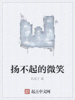 揚不起的微笑 揚不起的微笑