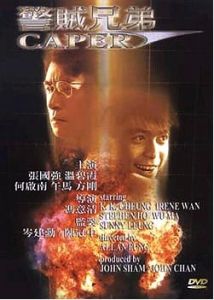 警賊兄弟 警賊兄弟