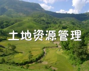土地生態保護管理 土地生態保護管理