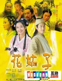 《聊齋之花姑子》 《聊齋之花姑子》