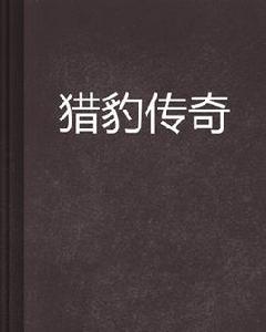 獵豹傳奇 獵豹傳奇