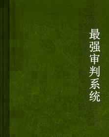 最強審判系統 最強審判系統