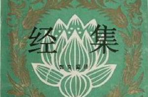 經集 : 巴利語佛教經典