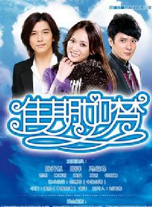 佳期如夢[2010年陳喬恩、邱澤、馮紹峰等主演的電視劇]