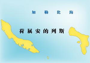 荷屬安的列斯群島