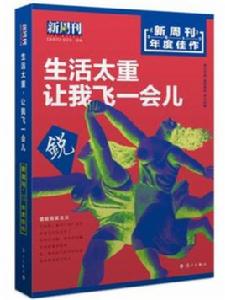生活太重,讓我飛一會兒 生活太重,讓我飛一會兒
