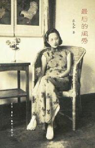 最後的閨秀 最後的閨秀