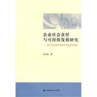 企業社會責任與可持續發展研究 企業社會責任與可持續發展研究