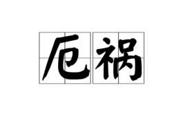 厄禍[漢語詞語]