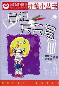 日記天天寫 日記天天寫