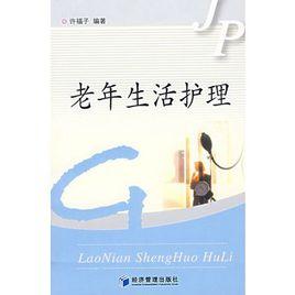 老年生活護理 老年生活護理