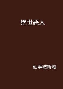 絕世惡人