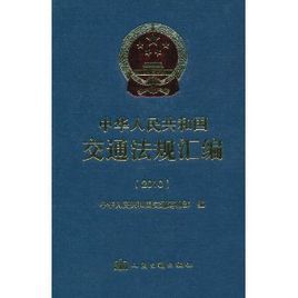 2010中華人民共和國交通法規彙編 2010中華人民共和國交通法規彙編