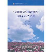 文明對話與和諧世界國際會議文集 文明對話與和諧世界國際會議文集