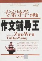 專家導學小學生作文輔導王 專家導學小學生作文輔導王