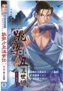 跳梁小丑混世記 跳梁小丑混世記