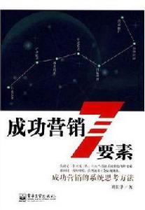 成功行銷7要素 成功行銷7要素