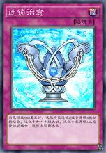 連鎖[遊戲王卡集]