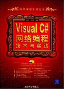 VisuaC#網路編程技術與實踐 VisuaC#網路編程技術與實踐