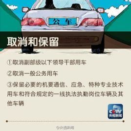 關於全面推進公務用車制度改革的指導意見 關於全面推進公務用車制度改革的指導意見