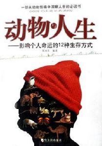 動物與人生:影響個人命運的12種生存方式 動物與人生:影響個人命運的12種生存方式