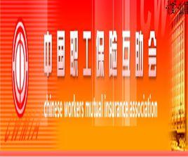 中國職工保險互助會 中國職工保險互助會