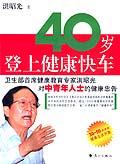 40歲登上健康快車 40歲登上健康快車