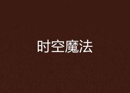 時空魔法 時空魔法