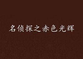 名偵探之赤色光輝 名偵探之赤色光輝