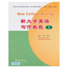新大學英語寫作教程2 新大學英語寫作教程2