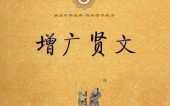 《增廣賢文》經典40句,雖是兒童讀物,但蘊含人生智慧! 《增廣賢文》經典40句,雖是兒童讀物,但蘊含人生智慧!