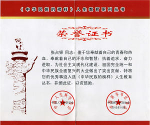 （2012）中華民族的榜樣