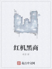 紅機黑商 紅機黑商