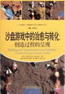 沙盤遊戲中的治癒與轉化 沙盤遊戲中的治癒與轉化
