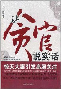讓貪官說實話 讓貪官說實話