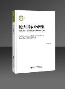 論大國農業轉型 論大國農業轉型