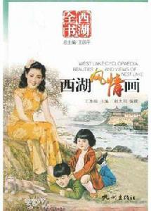 西湖風情畫