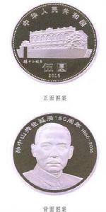 孫中山普通紀念幣 孫中山普通紀念幣